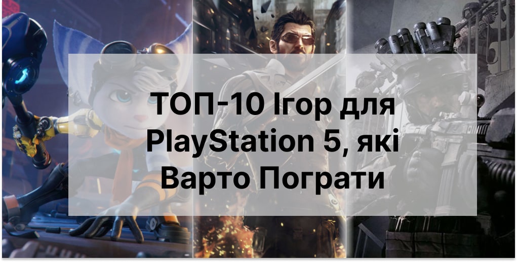 ТОП-10 Ігор для PlayStation 5, які Варто Пограти